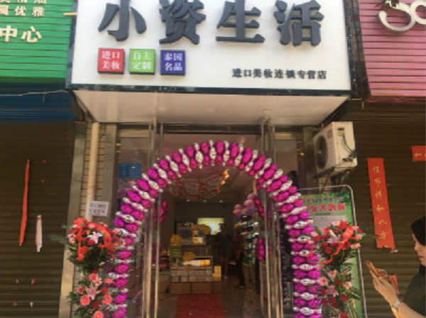 女性加盟美容化妆品 小资生活贴心服务，留住你的心